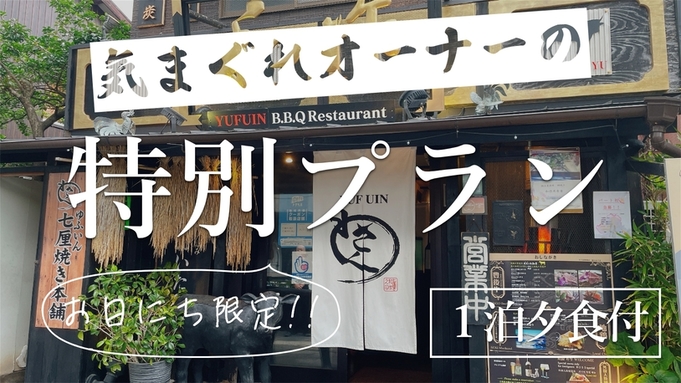 【気まぐれオーナー特別プラン】七厘焼き和作のお食事 おひとり様7，000円分が無料！＜1泊夕食付＞